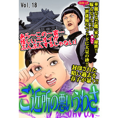 ご近所の悪いうわさ vol.18