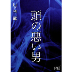 頭の悪い男