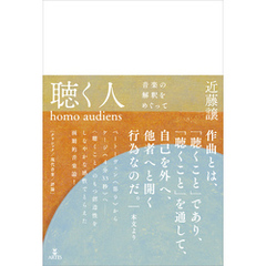 聴く人（homo audiens）　音楽の解釈をめぐって