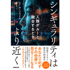 シンギュラリティはより近く　人類がAIと融合するとき