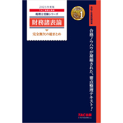税理士 財務諸表論 完全無欠の総まとめ 2025年度版