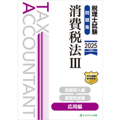 税理士試験問題集消費税法Ⅲ応用編【2025年度版】