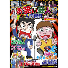お笑い芸人　入門百科