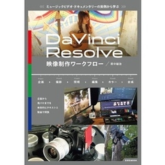 ミュージックビデオ・ドキュメンタリーの実例から学ぶ DaVinci Resolve映像制作ワークフロー