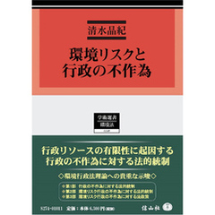 環境リスクと行政の不作為