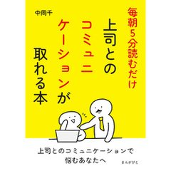 毎朝5分読むだけ。上司とのコミュニケーションが取れる本10分で読めるシリーズ