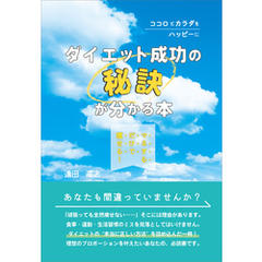 マネするだけで痩せる！ ダイエット成功の秘訣が分かる本　ココロとカラダをハッピーに