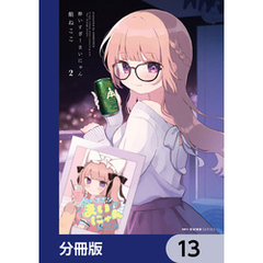 酔いすぎ！まいにゃん【分冊版】　13