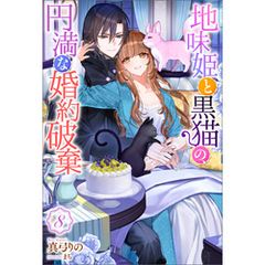 地味姫と黒猫の、円満な婚約破棄（ノベル） ： 8