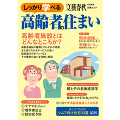 文春ムック　しっかり学べる高齢者の住まい