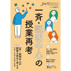一斉・説明中心の授業再考　授業づくりネットワークNo.49
