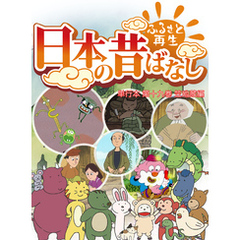 「日本の昔ばなし」 単行本 第十九巻 笠地蔵編【フルカラー】