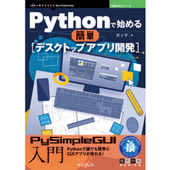 Pythonで始める簡単デスクトップアプリ開発 PySimpleGUI入門