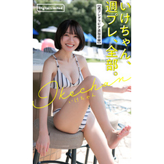 いけちゃん、週プレ、全部。【週プレグラビア追加収録】