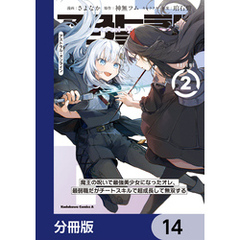 アストラル・オンライン【分冊版】　14
