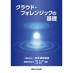 クラウド・フォレンジックの基礎