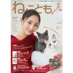 ねことも vol.95(2025年2月号)