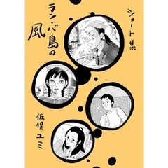 ショート集ラン・バ島の風 １巻
