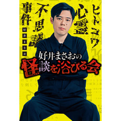 好井まさおの怪談を浴びる会