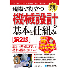 図解入門 現場で役立つ機械設計の基本と仕組み［第2版］