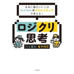 ロジクリ思考～本当に頭のいい人はロジカル×クリエイティブで考える