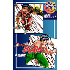 【全巻セット】スーパー戦国記｜全2巻ワンコイン！！