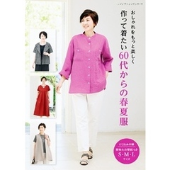 作って着たい60代からの春夏服