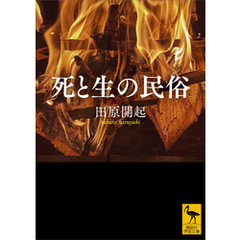 死と生の民俗
