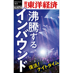 沸騰するインバウンド―週刊東洋経済ｅビジネス新書Ｎo.474