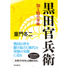 黒田官兵衛　ー知と情の軍師