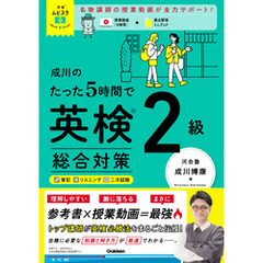 英検ムビスタ 成川のたった5時間で英検2級 総合対策