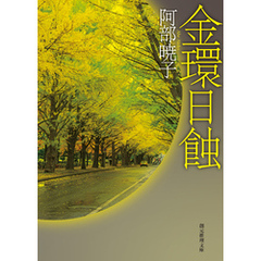 金環日蝕