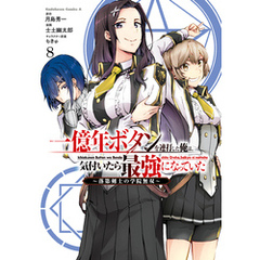 一億年ボタンを連打した俺は、気付いたら最強になっていた ～落第剣士の学院無双～ （８）