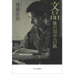 文品　藤沢周平への旅