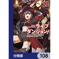 ライブダンジョン！【分冊版】　108