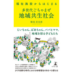 福祉施設からはじまる　多世代ごちゃまぜ地域共生社会