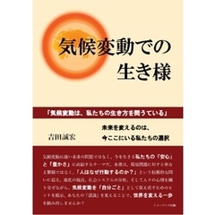 気候変動での生き様