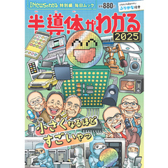 Newsがわかる特別編 半導体がわかる2025 (毎日ムック)
