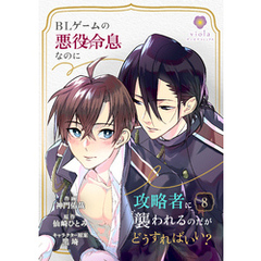 BLゲームの悪役令息なのに攻略者に襲われるのだがどうすればいい？【第8話】（ヴィオラコミックス）