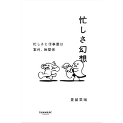 忙しさ幻想