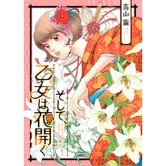 そして、乙女は花開く【合冊版】