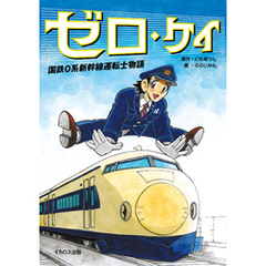 ゼロ・ケイ 国鉄0系新幹線運転士物語