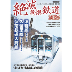 絶滅危惧鉄道2025
