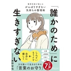 「誰かのため」に生きすぎない 精神科医が教えるがんばりすぎない気持ちの整理術 (特装版)