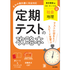 定期テストの攻略本 社会 地理 東京書籍版