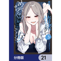 情緒をめちゃくちゃにしてくる女【分冊版】　21