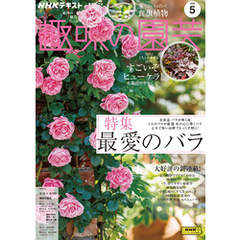 ＮＨＫ 趣味の園芸2025年5月号
