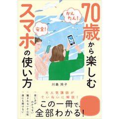 【かんたん！ 安全！】70歳から楽しむスマホの使い方