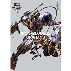 機動戦士ガンダム 鉄血のオルフェンズ メカニック&ワールド 弐