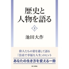 歴史と人物を語る：（下）